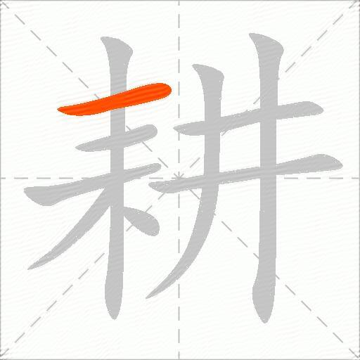 耘怎么组词？包含耘字的组词及成语大全-图2