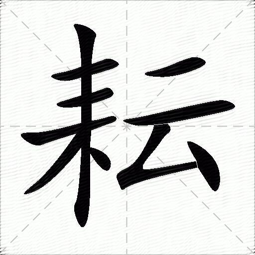 耘怎么组词？包含耘字的组词及成语大全-图1