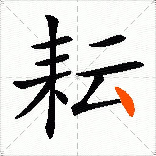 耘怎么组词？包含耘字的组词及成语大全-图3