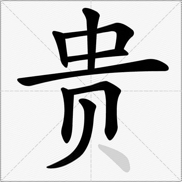 贵怎么组词？包含“贵”字的组词及成语大全-图3