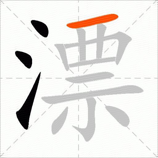 漂怎么组词？包含“漂”字的组词及成语大全-图2