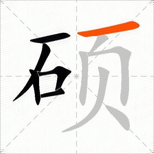 硕怎么组词？包含“硕”字的组词及成语大全-图2