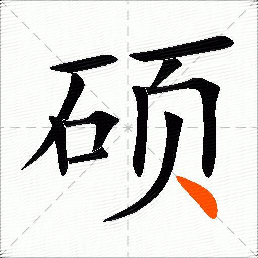 硕怎么组词？包含“硕”字的组词及成语大全-图3