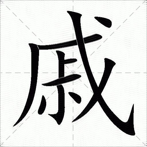 戚怎么组词？包含“戚”字的组词及成语大全