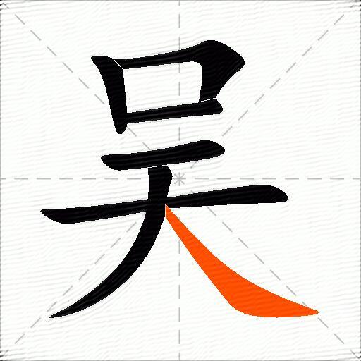 吴怎么组词？包含“吴”字的组词及成语大全-图2