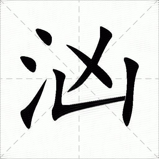 汹怎么组词？包含汹字的组词及成语大全