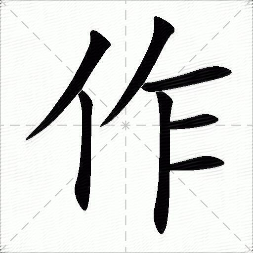 作怎么组词？包含作字的组词及成语大全-图1