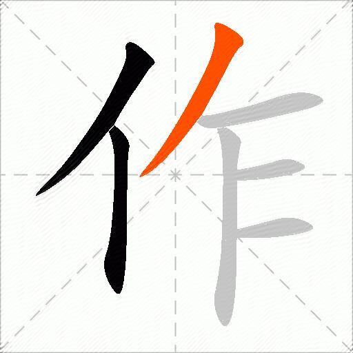 作怎么组词？包含作字的组词及成语大全-图2