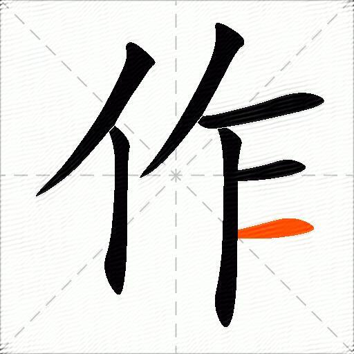 作怎么组词？包含作字的组词及成语大全-图3