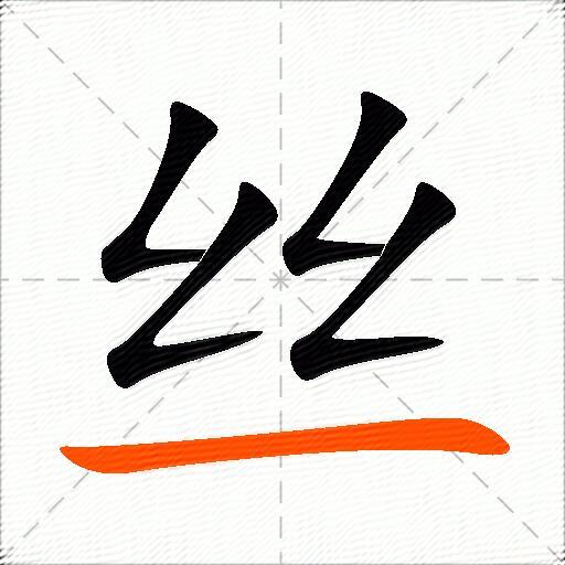 丝怎么组词？包含“丝”字的组词及成语大全-图3