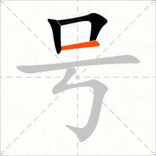 号怎么组词？包含“号”字的组词及成语大全-图2