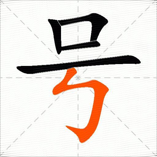 号怎么组词？包含“号”字的组词及成语大全-图3