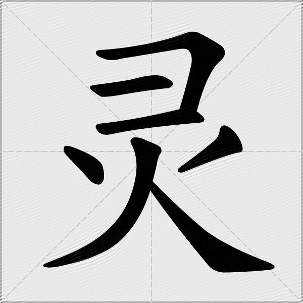 灵怎么组词？包含“灵”字的组词及成语大全-图1