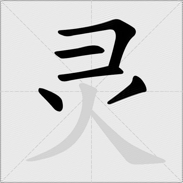 灵怎么组词？包含“灵”字的组词及成语大全-图2