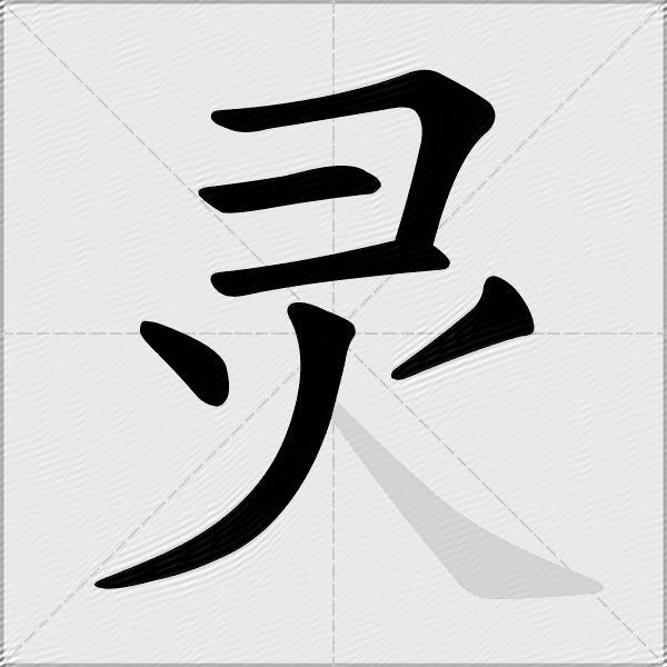 灵怎么组词？包含“灵”字的组词及成语大全-图3