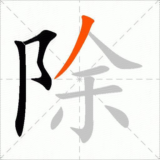 除怎么组词？包含“除”字的组词及成语大全-图2