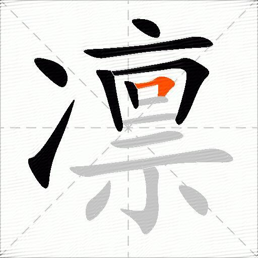 凛怎么组词？包含“凛”字的组词及成语大全-图3