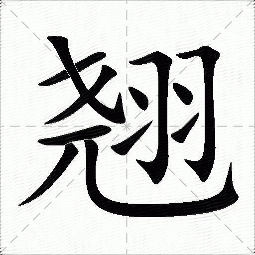 翘怎么组词？包含“翘”字的组词及成语大全-图1