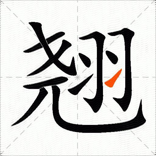 翘怎么组词？包含“翘”字的组词及成语大全-图3