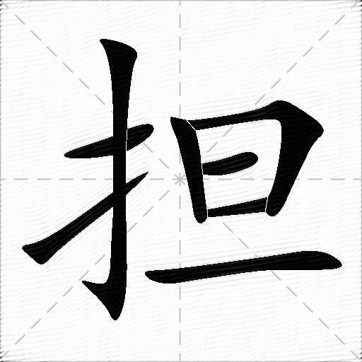 担怎么组词？包含“担”字的组词及成语大全-图1