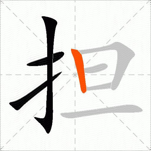 担怎么组词？包含“担”字的组词及成语大全-图2