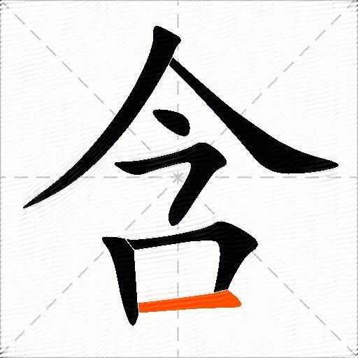 含怎么组词？包含“含”字的组词及成语大全-图3