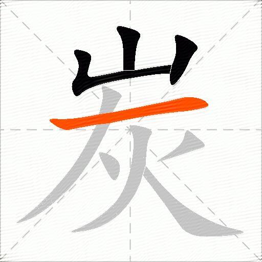 炭怎么组词？包含“炭”字的组词及成语大全-图2