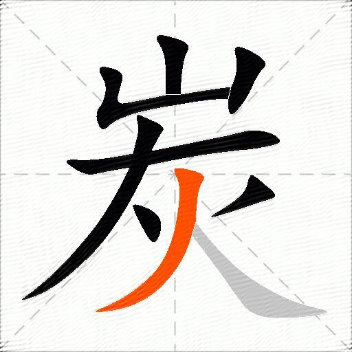 炭怎么组词？包含“炭”字的组词及成语大全-图3