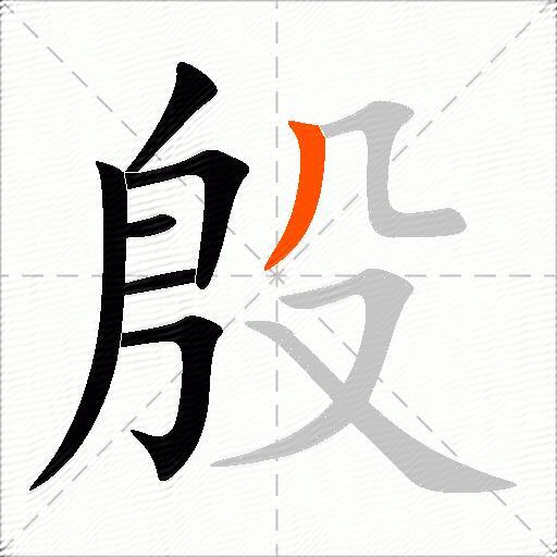 殷怎么组词？包含“殷”字的组词及成语大全-图2