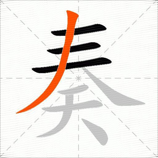 奏怎么组词？包含“奏”字的组词及成语大全-图2