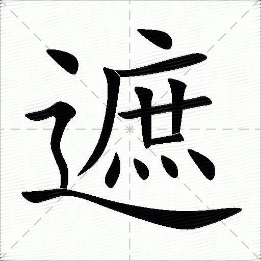 遮怎么组词？包含“遮”字的组词及成语大全-图1