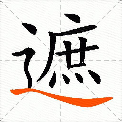 遮怎么组词？包含“遮”字的组词及成语大全-图3