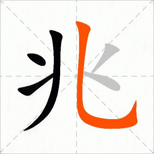 兆怎么组词？包含“兆”字的组词及成语大全-图2