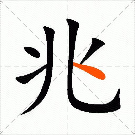 兆怎么组词？包含“兆”字的组词及成语大全-图3