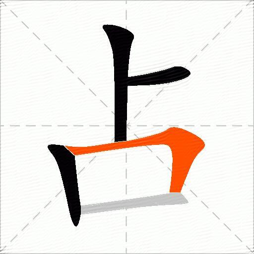 占怎么组词？包含“占”字的组词及成语大全-图2