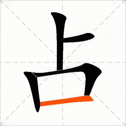 占怎么组词？包含“占”字的组词及成语大全-图3