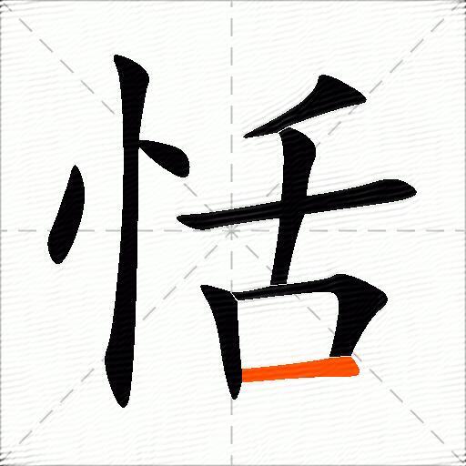 恬怎么组词？包含“恬”字的组词及成语大全-图3