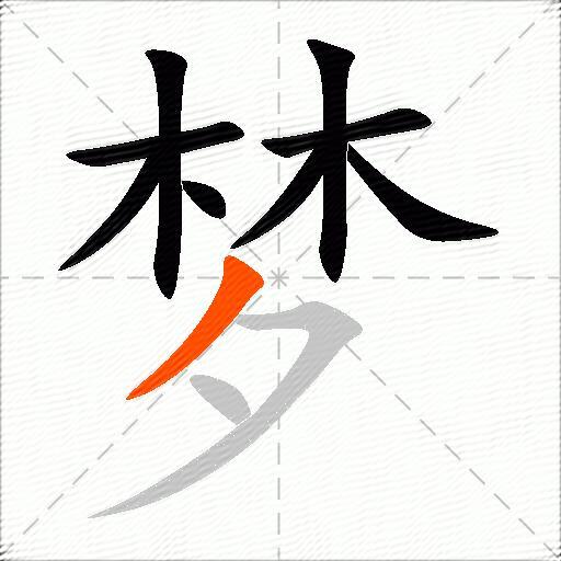 梦怎么组词？包含“梦”字的组词及成语大全-图2