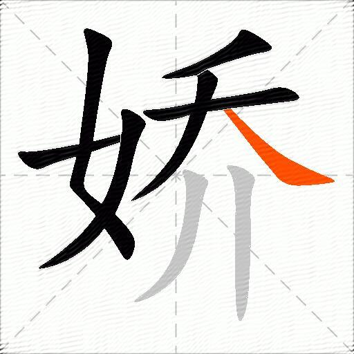 娇怎么组词？包含“娇”字的组词及成语大全-图2