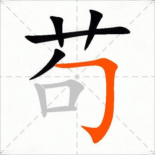 苟怎么组词？包含“苟”字的组词及成语大全-图2