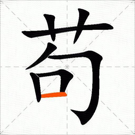 苟怎么组词？包含“苟”字的组词及成语大全-图3