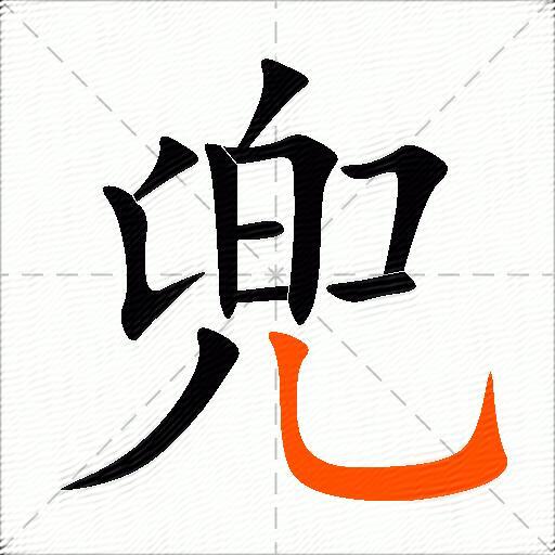 兜怎么组词？包含“兜”字的组词及成语大全-图3