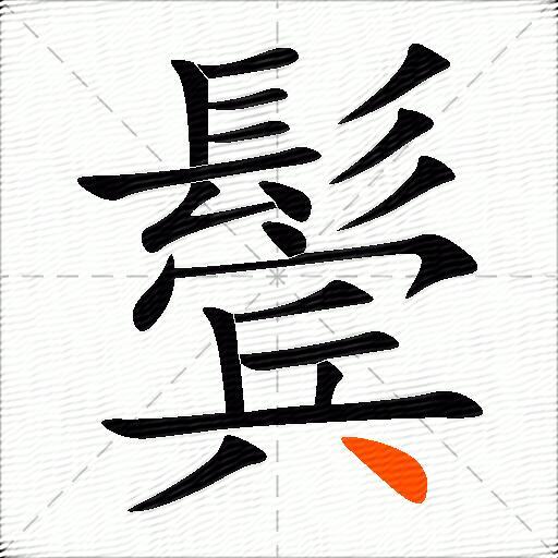 鬓怎么组词？包含“鬓”字的组词及成语大全-图3