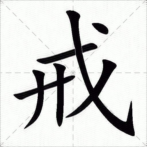 戒怎么组词？包含“戒”字的组词及成语大全-图1