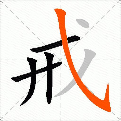 戒怎么组词？包含“戒”字的组词及成语大全-图2