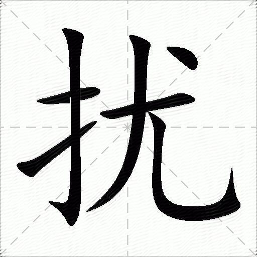 扰怎么组词？包含“扰”字的组词及成语大全-图1