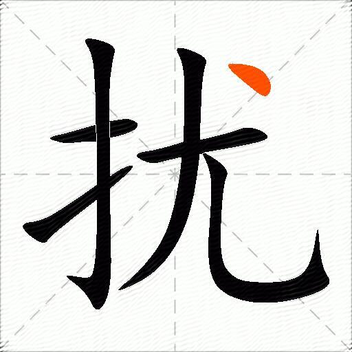 扰怎么组词？包含“扰”字的组词及成语大全-图3