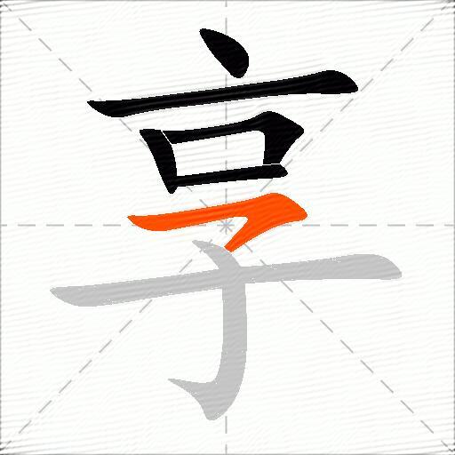 享怎么组词？包含“享”字的组词及成语大全-图2