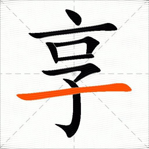 享怎么组词？包含“享”字的组词及成语大全-图3