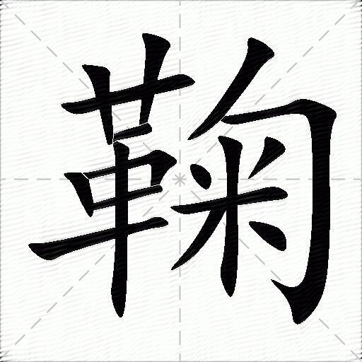 鞠怎么组词？包含“鞠”字的组词及成语大全-图1